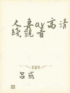 人妻av高清在线观看