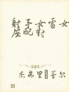 射手女处女男星座配对