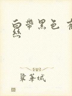 白带黑色 有血丝