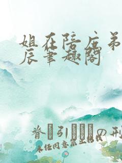 姐在陪庶弟过生辰笔趣阁