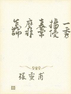 怎么表扬一个老师非常优秀