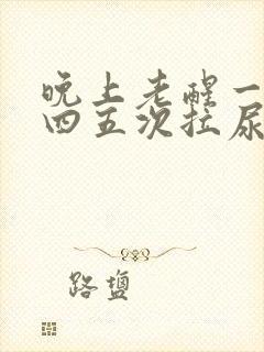 晚上老醒一晚醒四五次拉尿