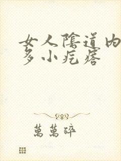 女人阴道内有很多小疙瘩