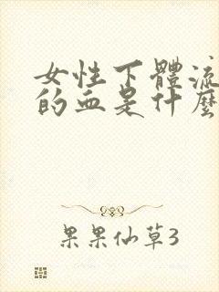 女性下体流黑色的血是什么原因