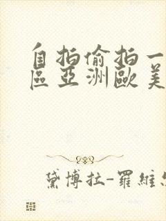 自拍偷拍一区二区亚洲欧美日韩