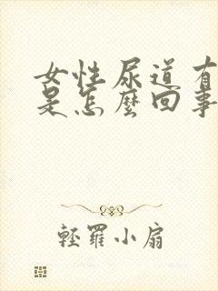 女性尿道有点痛是怎么回事