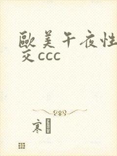 欧美午夜性春猛交ccc
