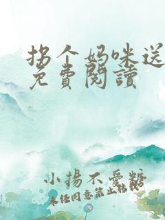 拐个妈咪送爹地免费阅读