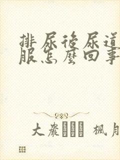 排尿后尿道不舒服怎么回事