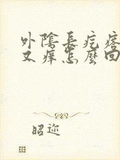 外阴长疙瘩又疼又痒怎么回事