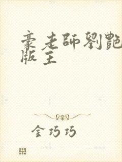 豪老师刘艳第一版主