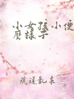 小女孩小便是什么样子