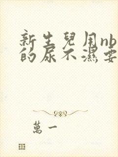 新生儿用nb码的尿不湿要用多久