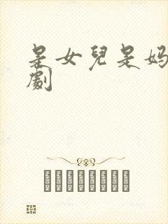 是女儿是妈妈短剧