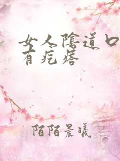 女人阴道口瘙痒有疙瘩