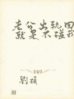 老公出轨回归后 就是不碰我