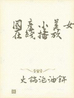 国产小美女免费在线播放