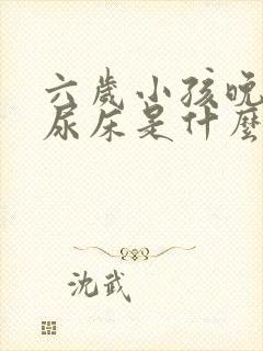 六岁小孩晚上总尿床是什么原因