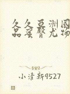 久久亚洲国产精品蜜臀尤物