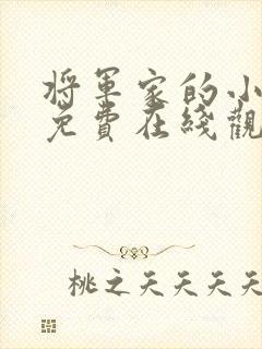 将军家的小娘子免费在线观看