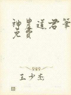 神农道君笔趣阁免费