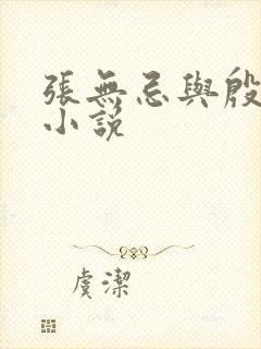 张无忌与殷素素小说
