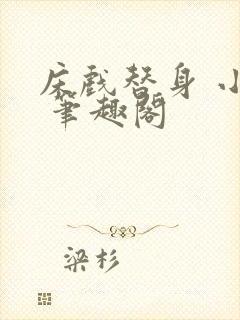 床戏替身 小说 笔趣阁