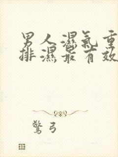 男人湿气重怎么排湿最有效方法