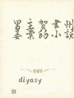 男主贺聿州女主姜棠的小说