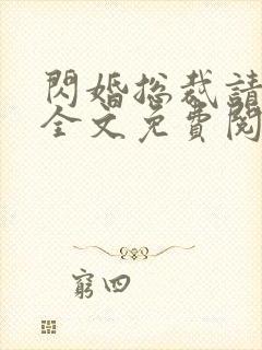 闪婚总裁请自重全文免费阅读