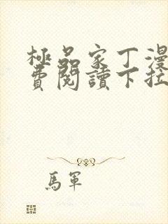 极品家丁漫画免费阅读下拉式六漫画