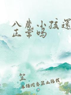 八岁小孩还尿床正常吗