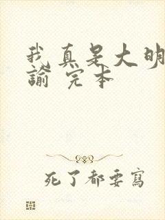 我真是大明星尝谕 完本