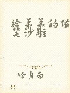 给弟弟的备注搞笑沙雕