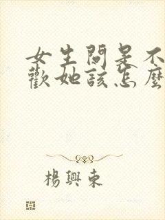 女生问是不是喜欢她该怎么回答