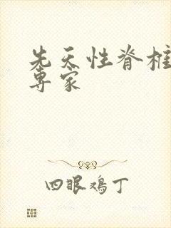 先天性脊椎侧弯专家