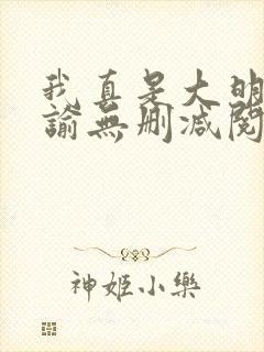 我真是大明星尝谕无删减阅读全文