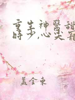 重生神医甜妻:时少,心尖宠