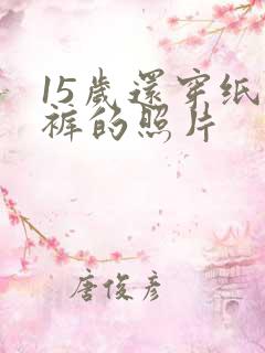 15岁还穿纸尿裤的照片