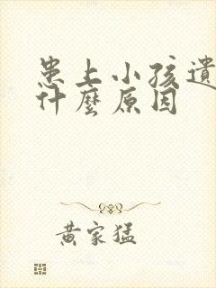 患上小孩遗尿有什么原因