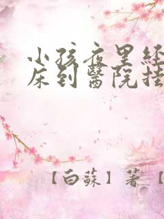 小孩夜里经常尿床到医院挂什么科