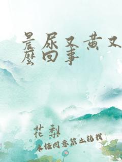 晨尿又黄又臭怎么回事