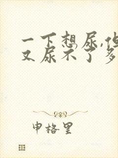 一下想尿,但是又尿不了多少,是什么原因