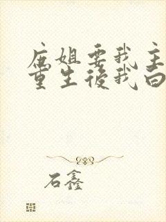 庶姐要我主母位重生后我白送她小说免费阅读