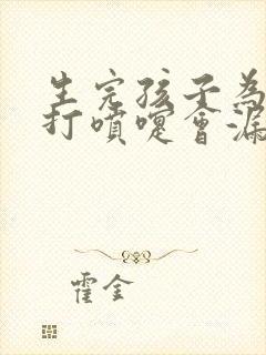 生完孩子为什么打喷嚏会漏尿