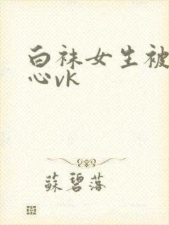 白袜女生被挠脚心vk