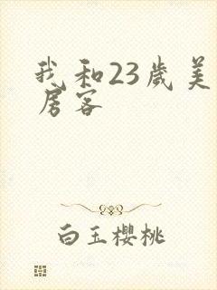 我和23岁美女房客