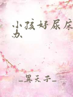 小孩好尿床怎么办