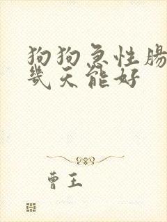 狗狗急性肠胃炎几天能好