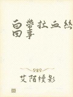 白带拉血丝怎么回事